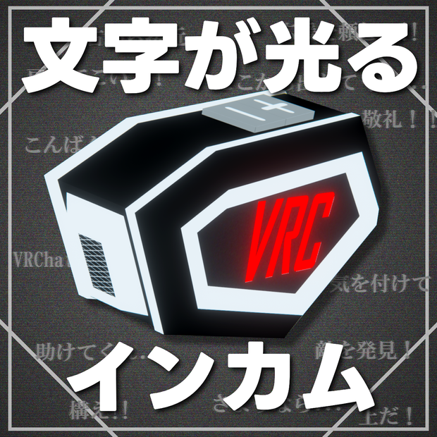 【MA対応】文字が光るインカム(Lapwing対応)