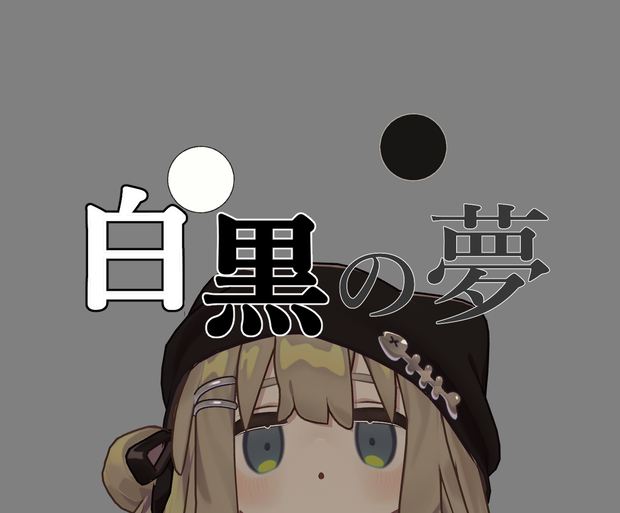【MA対応】白黒の夢 Ver2.0