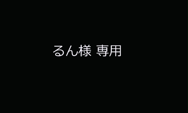 専用出品 きらら♡♡様 軟らかく