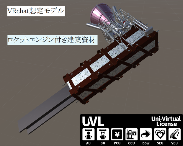 【VRchat想定】ロケットエンジン付き建築資材