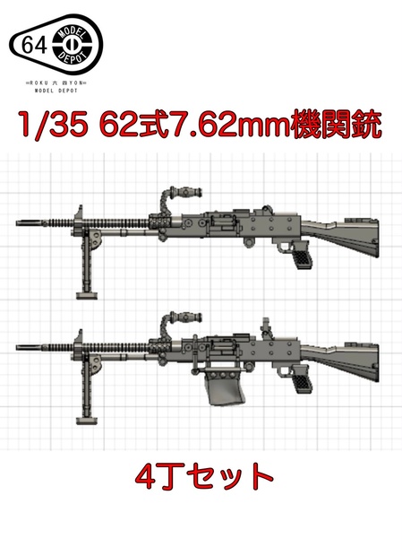 1/35 62式7.62mm機関銃 2種4丁セット - 64 MODEL DEPOT - BOOTH