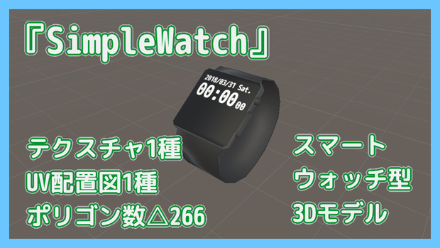 【スマートウォッチ】SimpleWatch【△266】