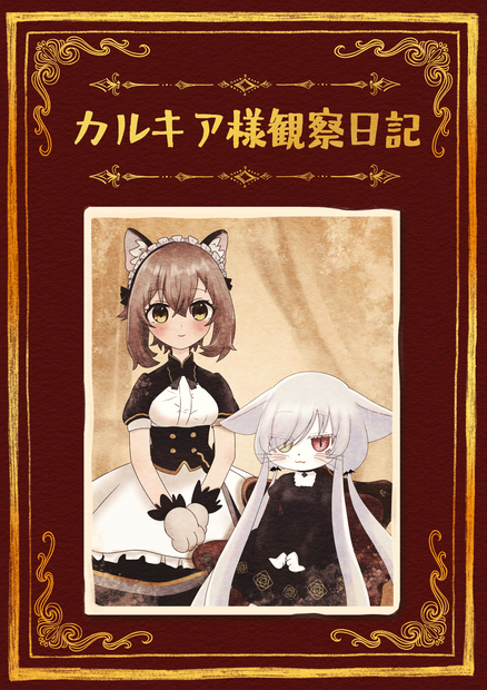 【DL版】カルキア様観察日記