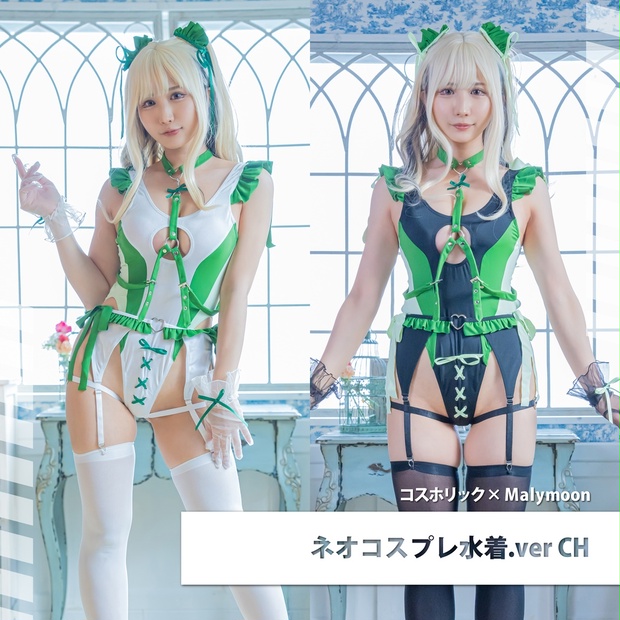 コスホリック＋malymoon ネオコスプレ水着 Ver Ch コスホリック公式 Booth