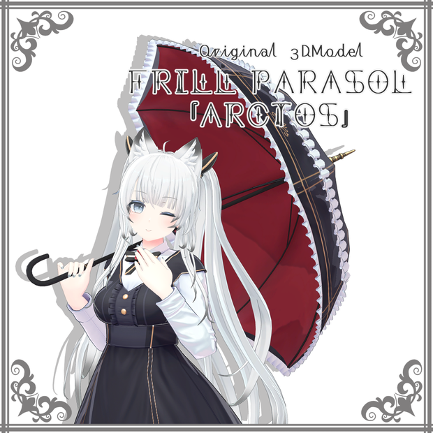 オリジナル3Dモデル 『フリルパラソル｢Arctos｣』