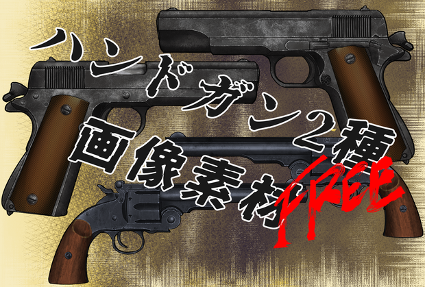 ハンドガン画像素材Free