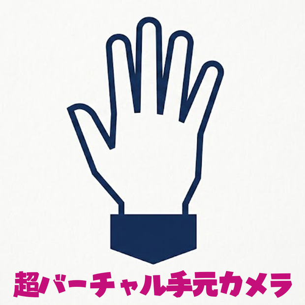 【基本無料】超バーチャル手元カメラ [Virtual hand Retargeter]