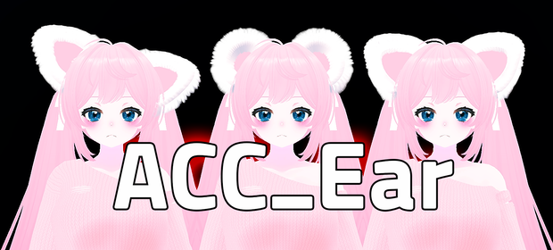 【VRC向け_ACC】ACC_Ear