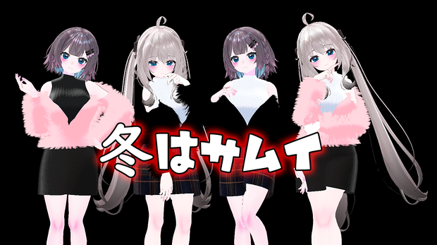【VRC向け_ まりえる,舞夜 対応】冬はサムイ