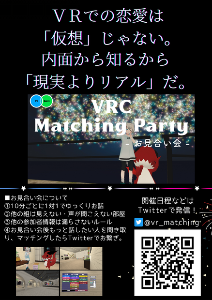 VRCお見合い会ポスター