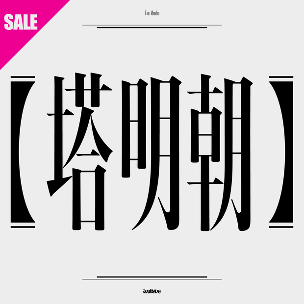 \\ 60%Off //『塔明朝』日本語フォント