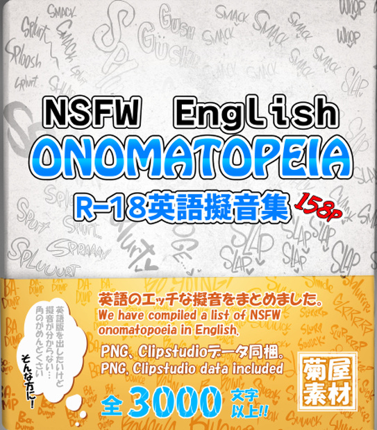 [菊屋素材集]NSFW_English_onomatopoeia pt.1