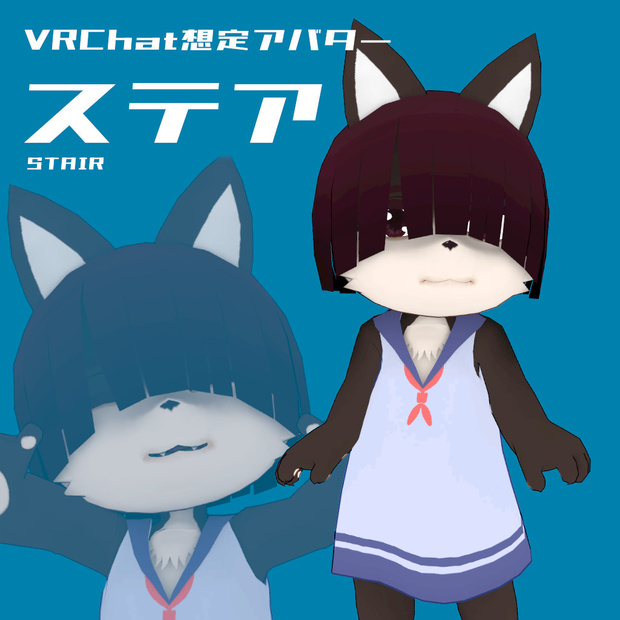 【無料】オリジナル3Dモデル『ステア』
