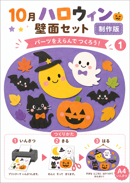 【10月・ハロウィン】切って選んで作れる壁面セット｜保育園・幼稚園・制作素材｜A4 PDF 6ページ
