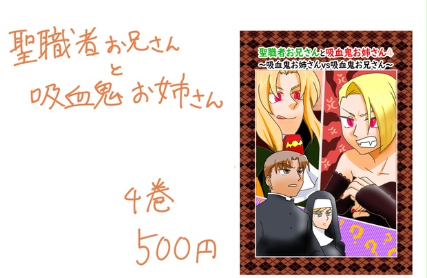 4巻 聖職者お兄さんと吸血鬼お姉さん 望月屋 Booth