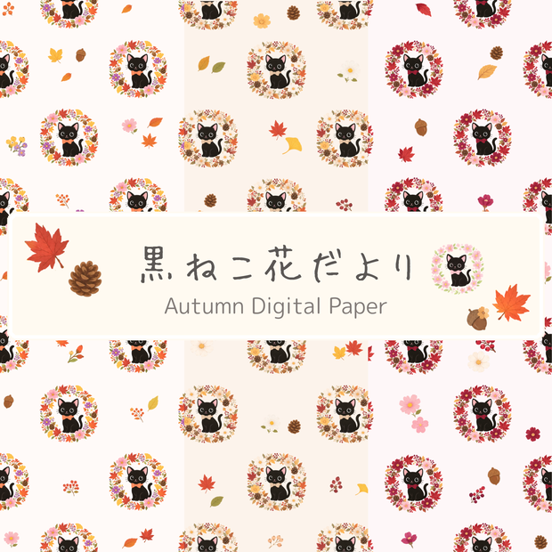 黒ねこ花だより｜秋のくろちゃん デジタルペーパー 3種セット