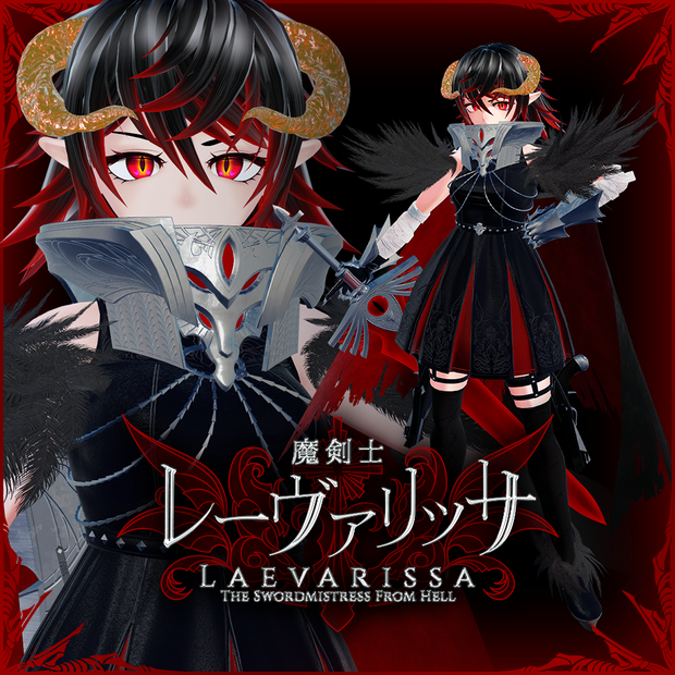 「魔剣士レーヴァリッサ」VRChatアバター3.0用3Dモデル　Laevarissa The Swordmistress From Hell 3Dmodel for VRChat Avatar3.0