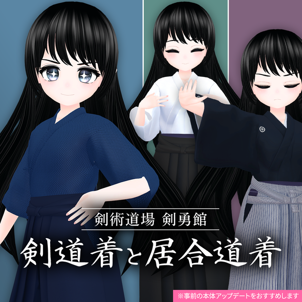 【期間限定無料】剣道着と居合道着 / ユーアルマ用3D衣装