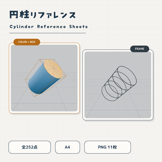 【基礎練習用】円柱リファレンス｜252点・A4 PNG 11枚