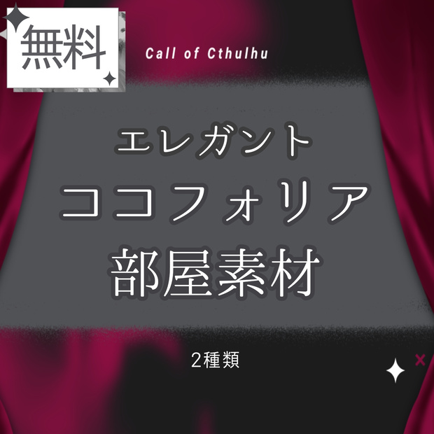 ▍無料素材｜エレガントなココフォリア部屋素材(CoC/2PL)