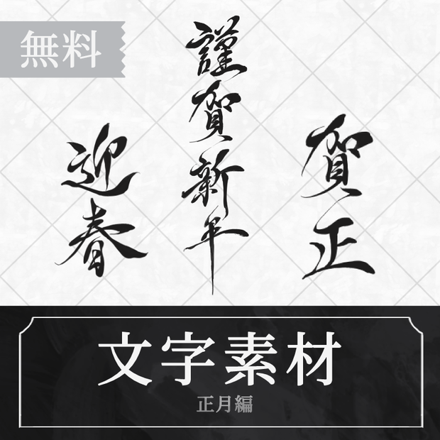 ▍無料素材｜文字｜正月