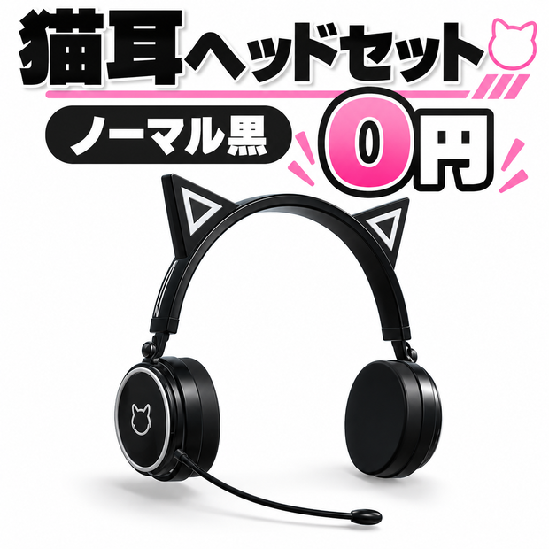 【無料】猫耳ゲーミングヘッドセット｜GLB