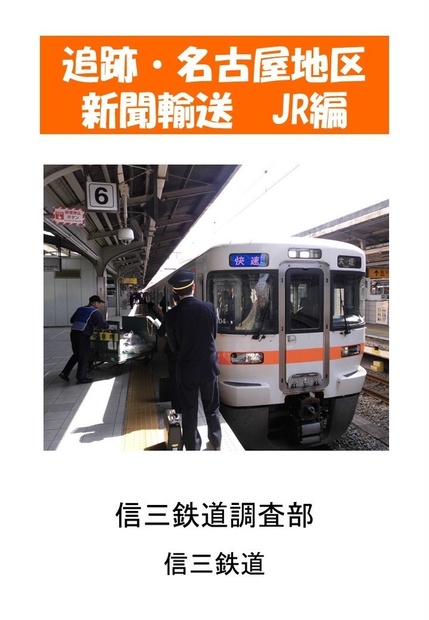 追跡 名古屋地区新聞輸送jr編 信三鉄道調査部通販支所 Booth