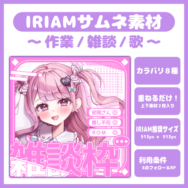 【IRIAM】雑談枠 / 歌枠 / 作業枠サムネ【条件なし有料版あり】