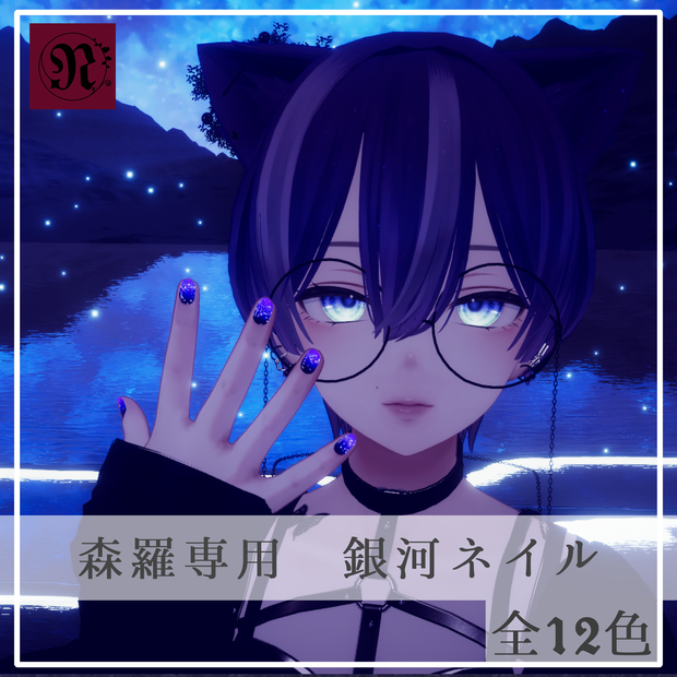 森羅専用　銀河ネイル