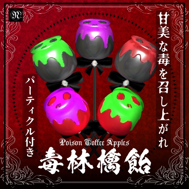 毒林檎飴/PoisonToffeeApples #NeRosaVRC - NeRosa - BOOTH