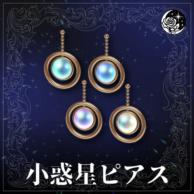 小惑星ピアス/asteroid pierced earrings  #NeRosaVRC