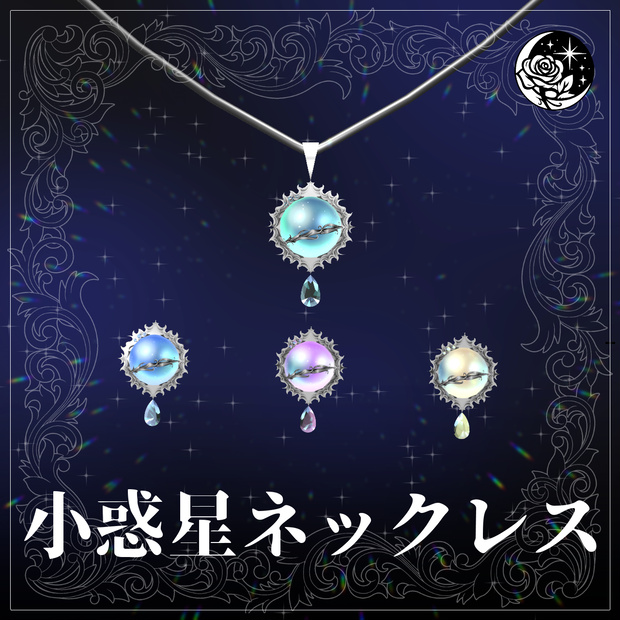 小惑星ネックレス/asteroid necklace #NeRosaVRC