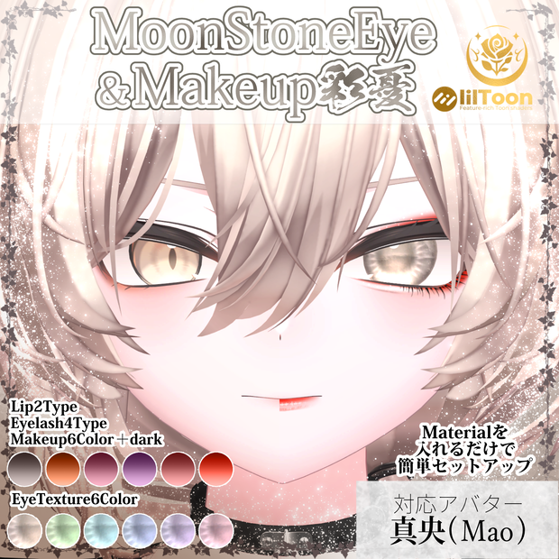 【真央対応】MoonStoneEye&Makeup彩憂セット #NeRosaVRC