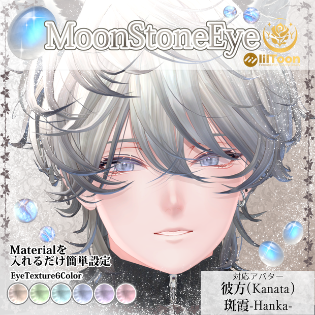 【彼方・斑霞対応】MoonStoneEye #NeRosaVRC