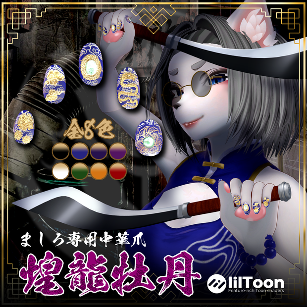【ましろ専用】中華ネイル煌龍牡丹 #NeRosaVRC