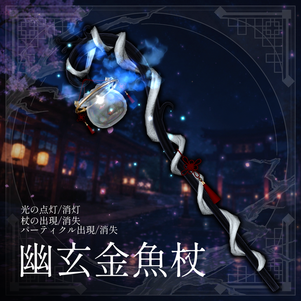 幽玄金魚杖YuugenKingyoCane