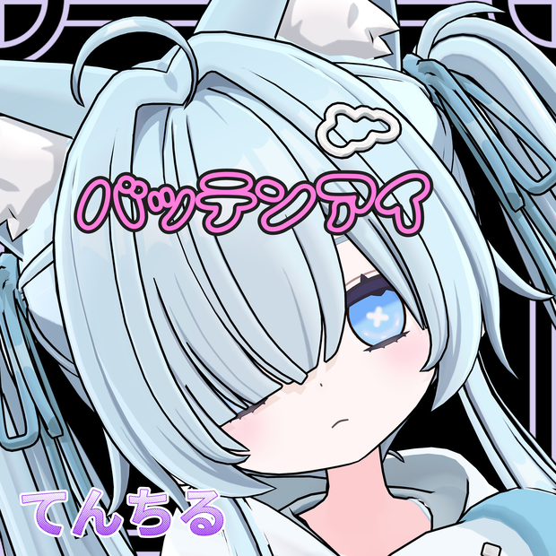 【てんちる用】バッテンアイ