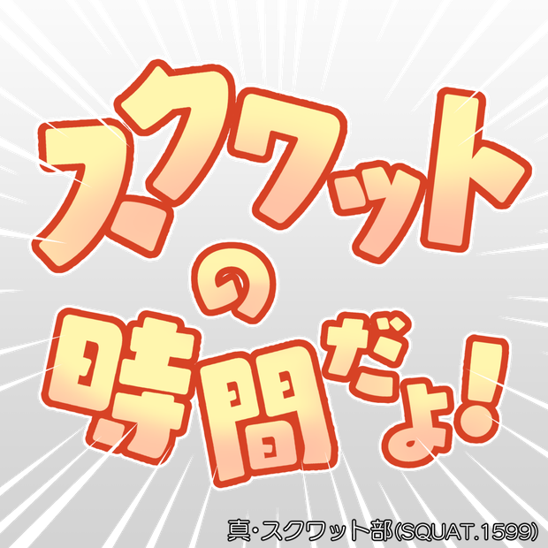 【VRChat専用】スクワットの時間だよ