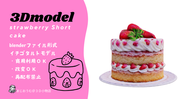 3Dイチゴのショートケーキ