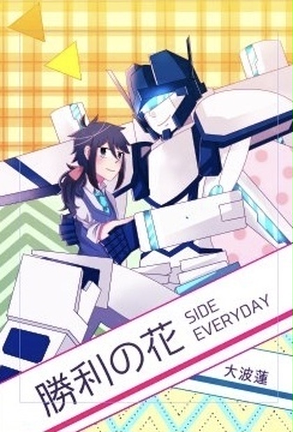 勝利の花-SIDE EVERYDAY-