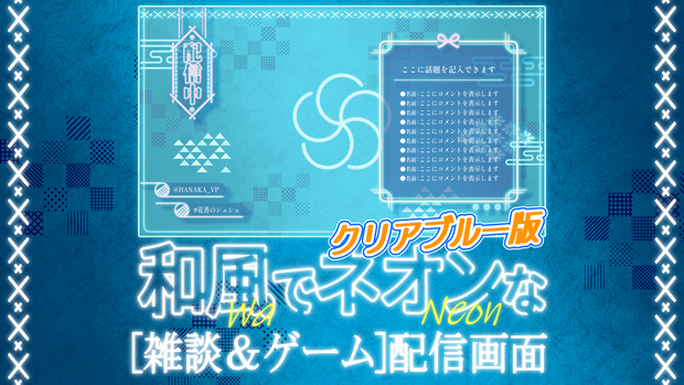 和風でネオンな配信画面　クリアブルー版【雑談配信画面】【ゲーム配信画面】