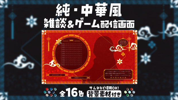 純・中華風配信画面【雑談配信画面】【ゲーム配信画面】＋背景付き