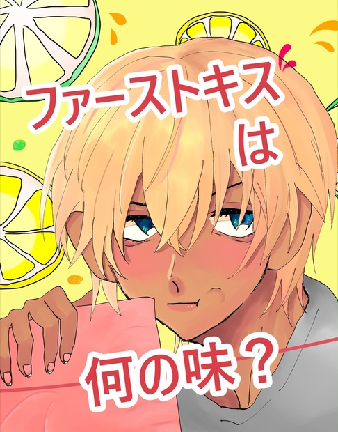 ファーストキスは何の味？ - tamakonjac - BOOTH