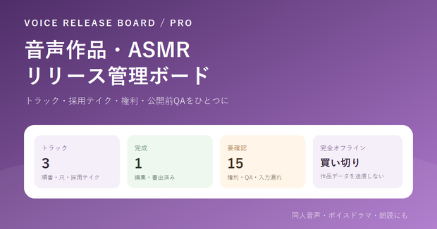 音声作品・ASMRの公開前管理ツール｜Voice Release Board Pro