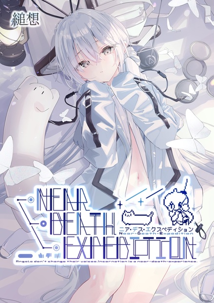 製品版】Near-Death-Expedition - 縋想ショップ - BOOTH