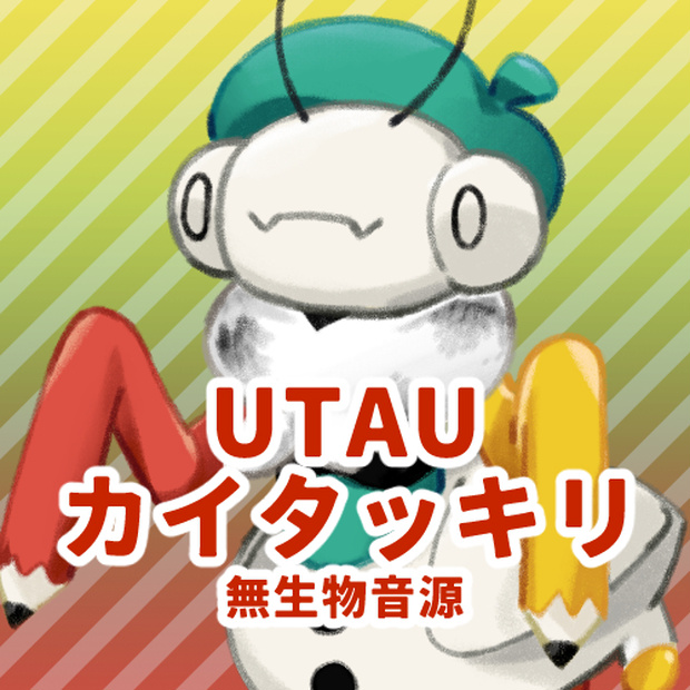 【UTAU無生物音源】カイタッキリ