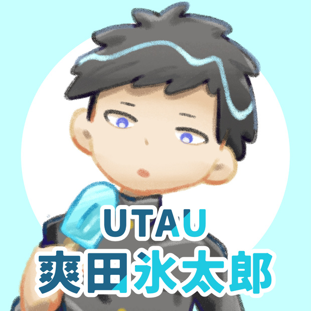【UTAU】爽田氷太郎