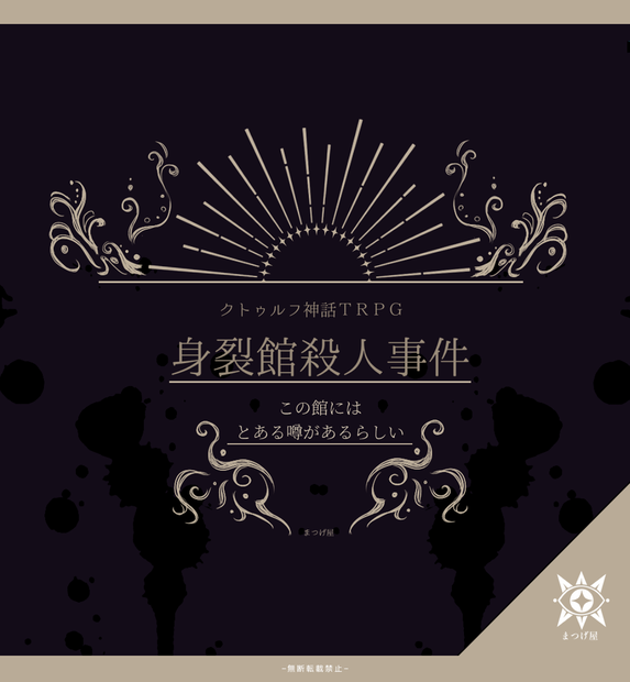 身裂館殺人事件【CoCシナリオ】