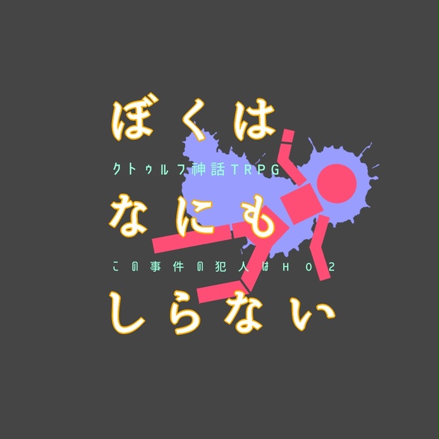 ぼくはなにもしらない~この事件の犯人はHO2~【CoCシナリオ】