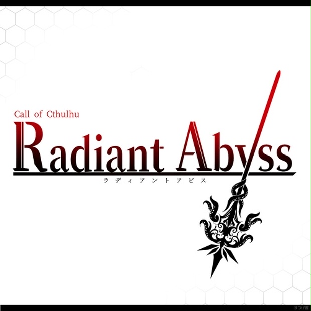Radiant Abyss 聖杯戦争 Cocシナリオ まつげ屋 Booth
